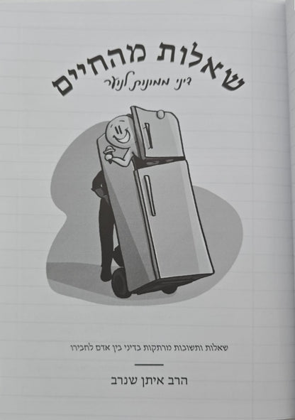 שאלות מהחיים 1 / הרב איתן שנרב