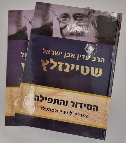 הסידור והתפילה ב' כרכים / הרב עדין אבן ישראל שטיינזלץ