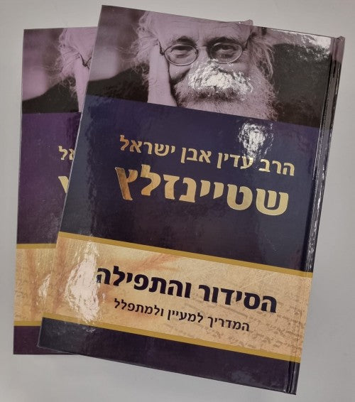 הסידור והתפילה ב' כרכים / הרב עדין אבן ישראל שטיינזלץ