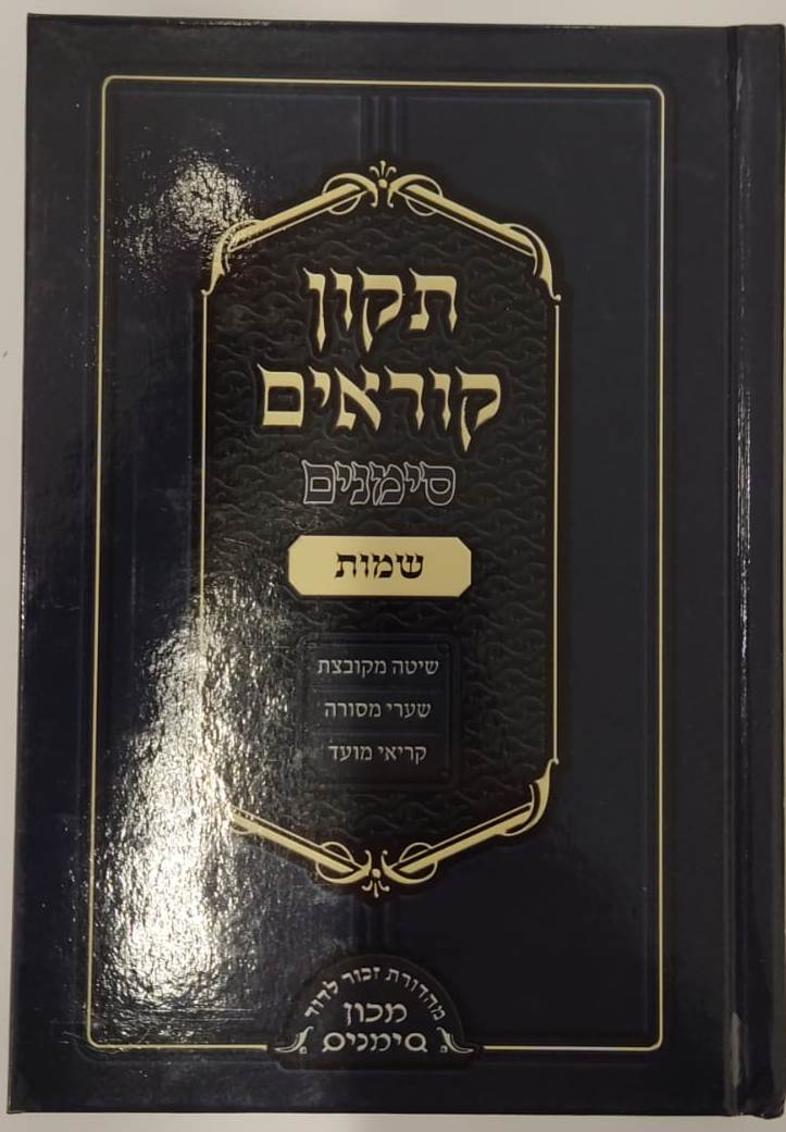 תיקון קוראים סימנים פורמט כיס ה' כרכים (כריכה קשה)