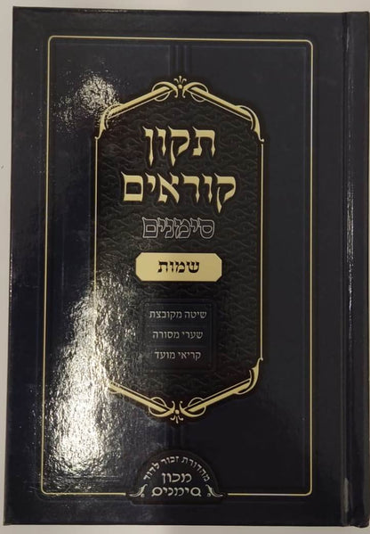 תיקון קוראים סימנים פורמט כיס ה' כרכים (כריכה קשה)