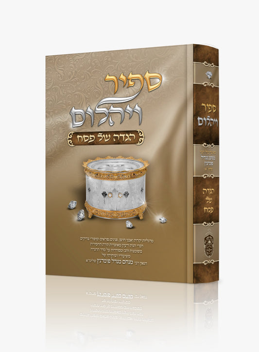 הגדה של פסח ספיר ויהלום / עוז והדר