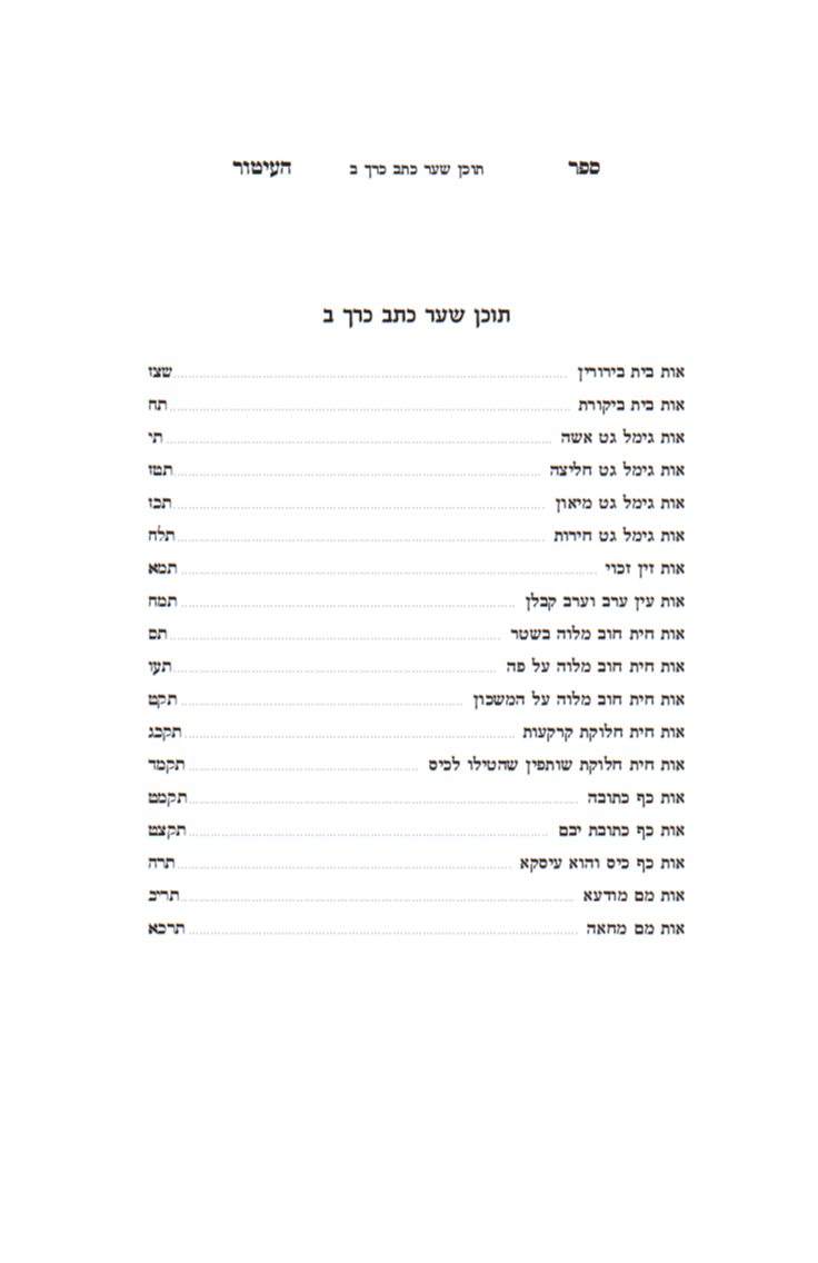 ספר העיטור השלם ב' כרכים / לרבינו יצחק ממרשילייא זצוק"ל