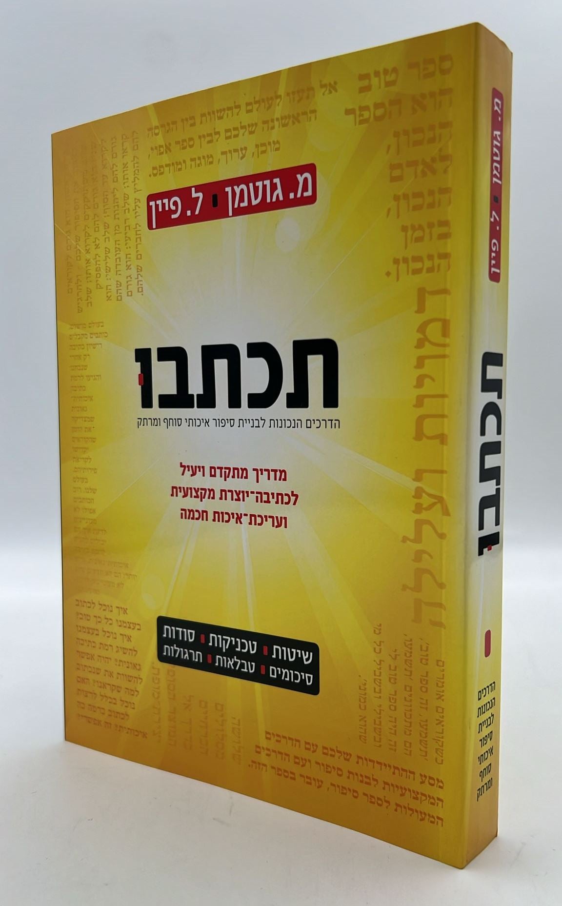 תכתבו - הדרכים הנכונות לבניית סיפור איכותי סוחף ומרתק / מ. גוטמן • ל. פיין