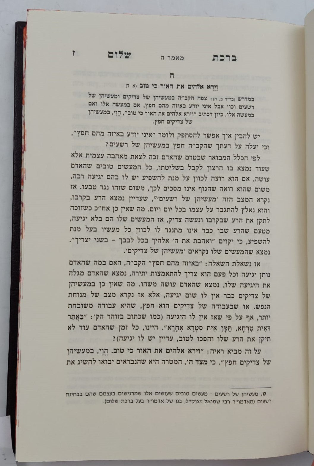 ברכת שלום - על התורה / האדמו"ר ר' ברוך אשלג זצ"ל