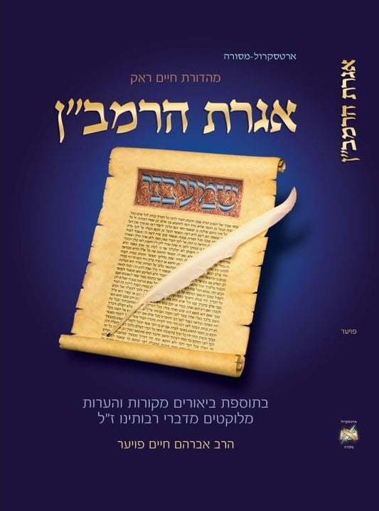 אגרת הרמב"ן המבואר ארטסקרול / הרב אברהם חיים פויער