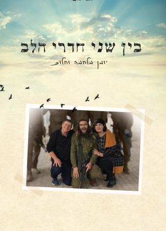 בין שני חדרי הלב - יומן מלחמה וחלום / חגי לובר