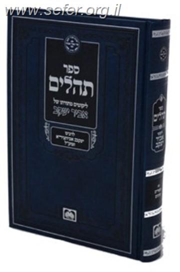 תהלים עם ליקוטי אביר יעקב