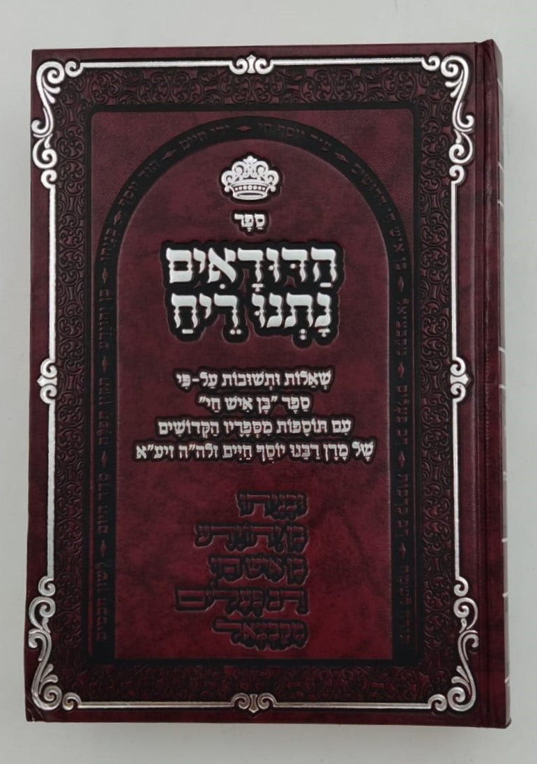 הדודאים נתנו ריח - הלכות חלק ב' / שו"ת לפי ספר בן איש חי