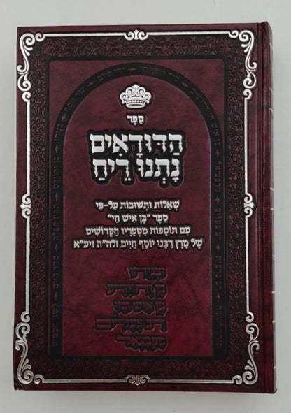 הדודאים נתנו ריח - הלכות חלק ב' / שו"ת לפי ספר בן איש חי