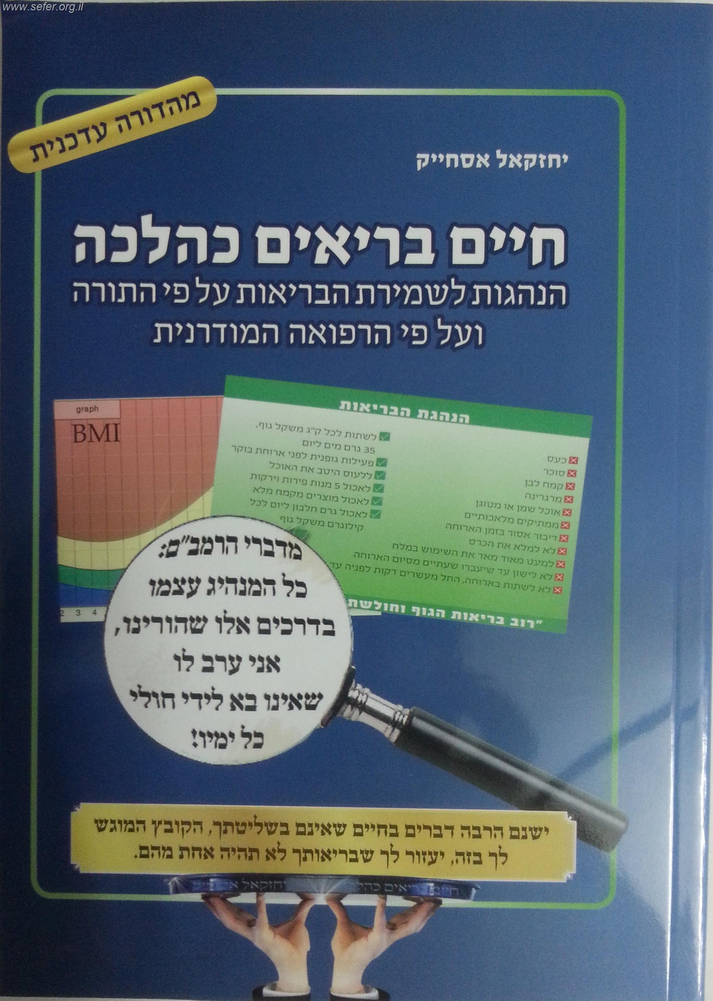 חיים בריאים כהלכה / יחזקאל אסחייק