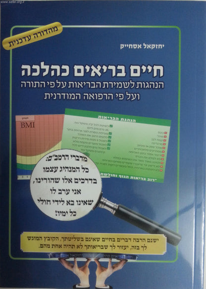 חיים בריאים כהלכה / יחזקאל אסחייק