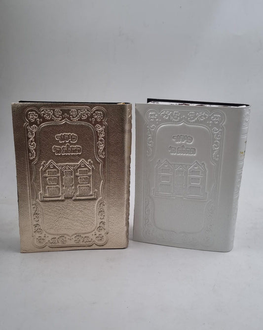 סידור תהלת ה' / פורמט כיס כריכת עור עתיק - כריכה רכה