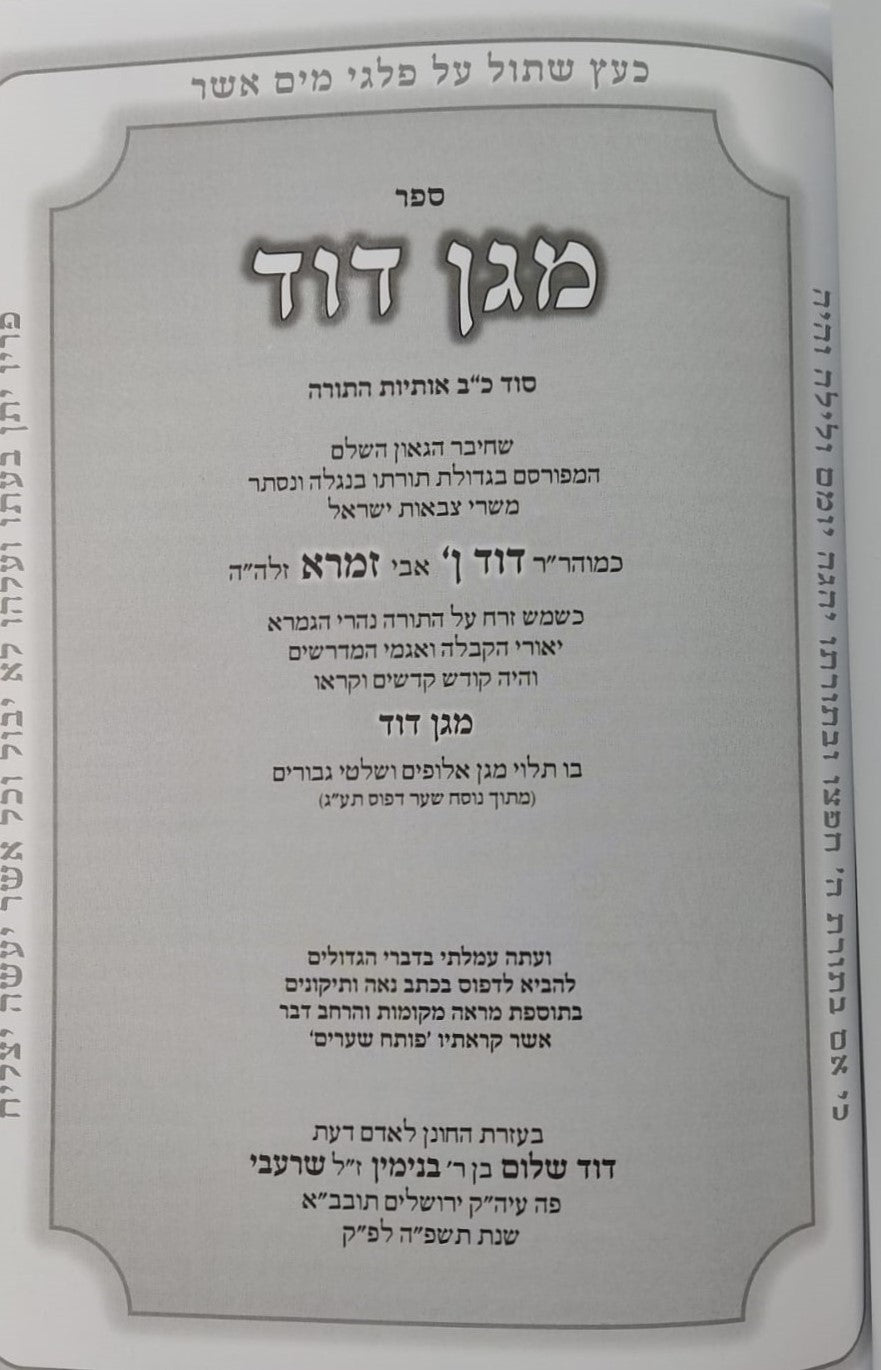 מגן דוד - סוד כב' אותיות התורה / ר' דוד בן זמרא (הרדב"ז)