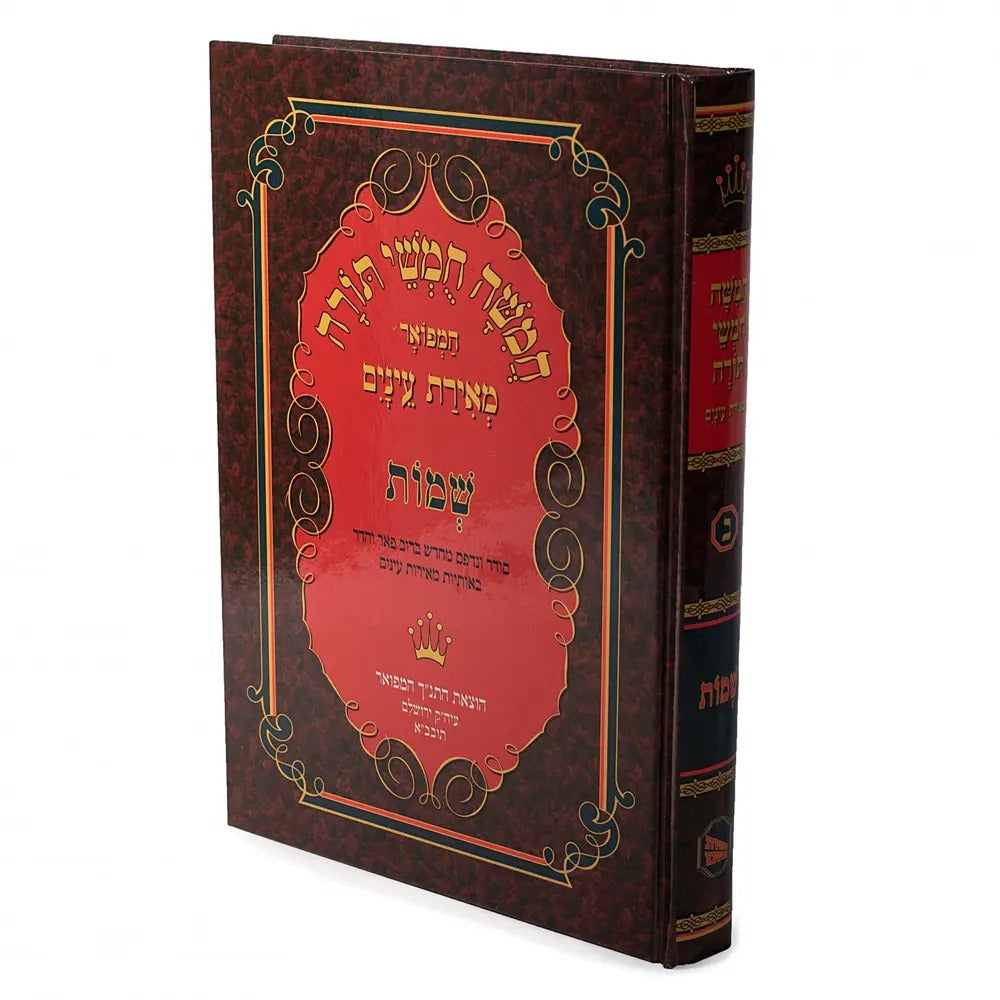 חמישה חומשי תורה - שמות / מאירת עיניים