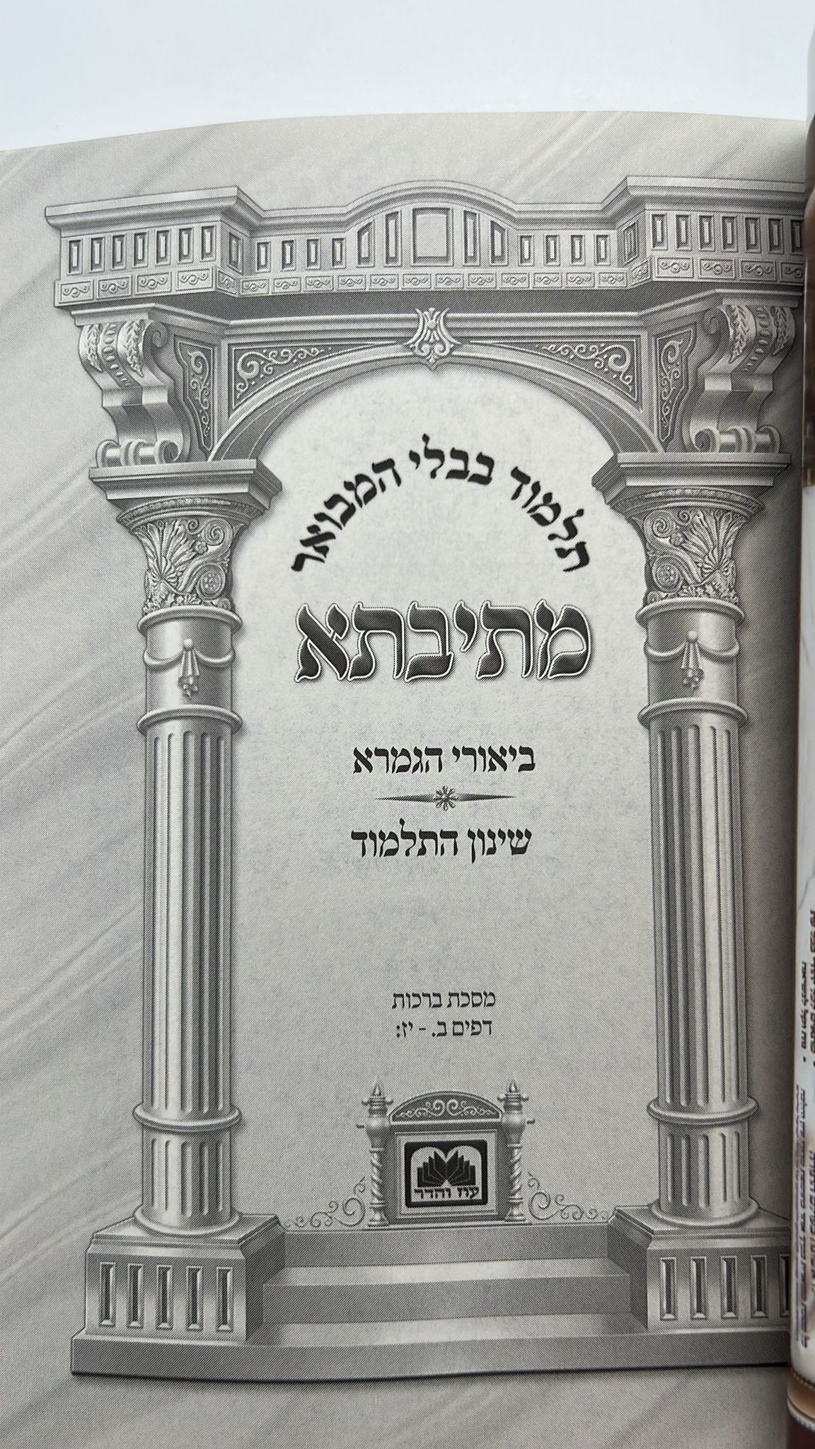 מתיבתא מהדורת כיס 119 כרכים / עוז והדר