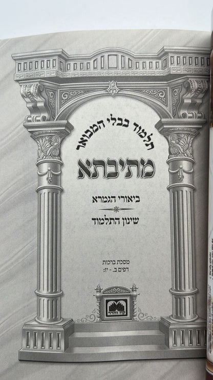 מתיבתא מהדורת כיס 119 כרכים / עוז והדר