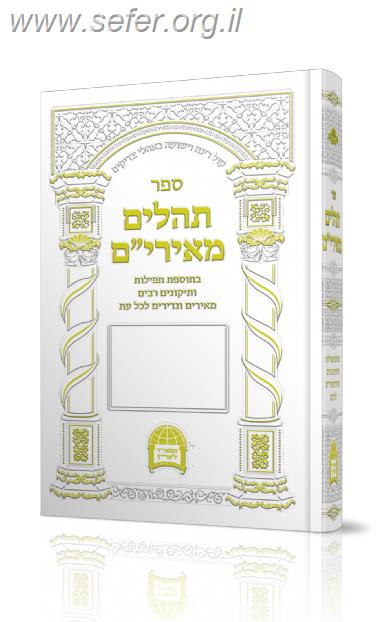 תהילים מאירי"ם -  גדול / הרב יורם אברג'ל