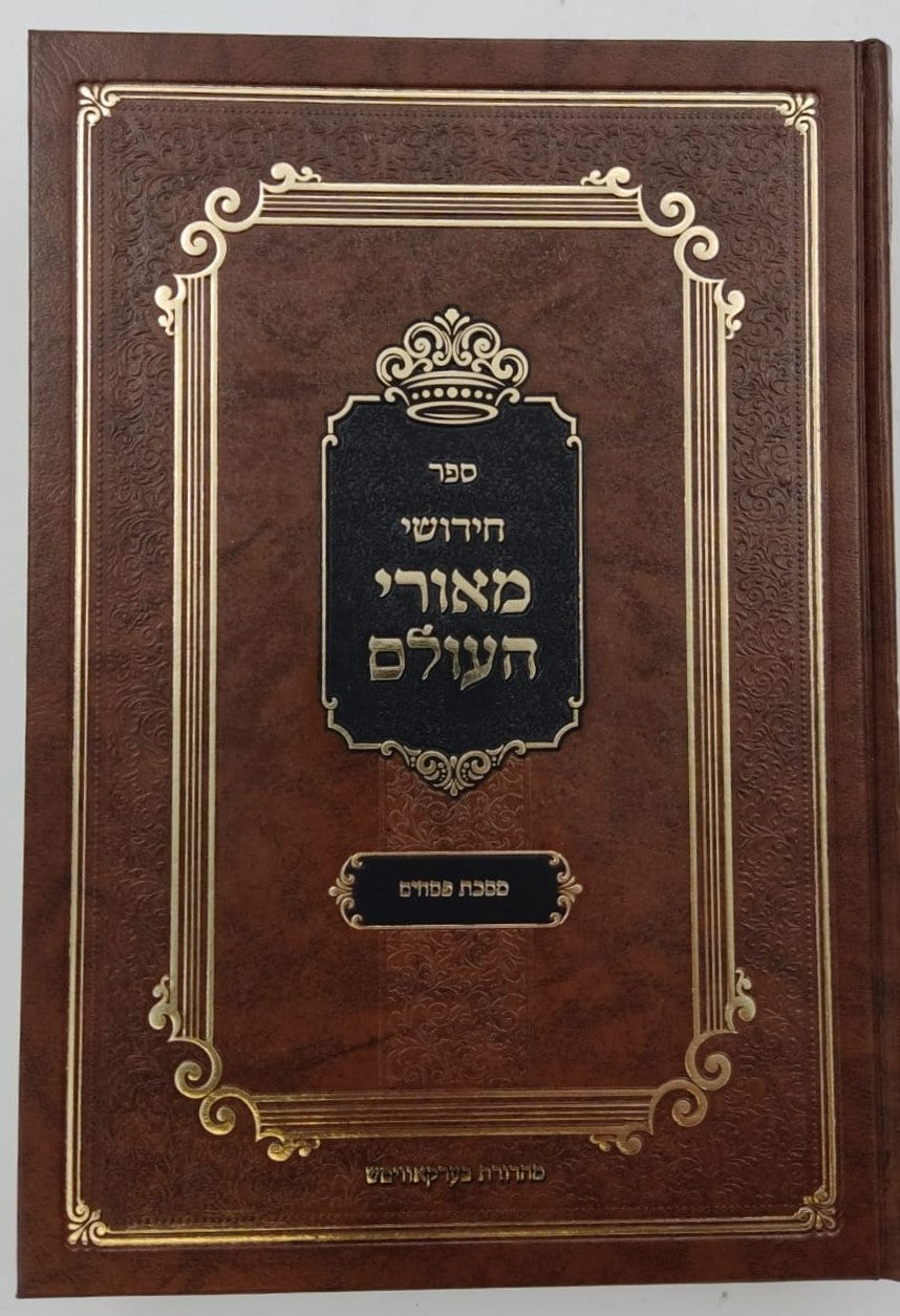 חידושי מאורי העולם - חסידות על הש"ס / מסכת פסחים