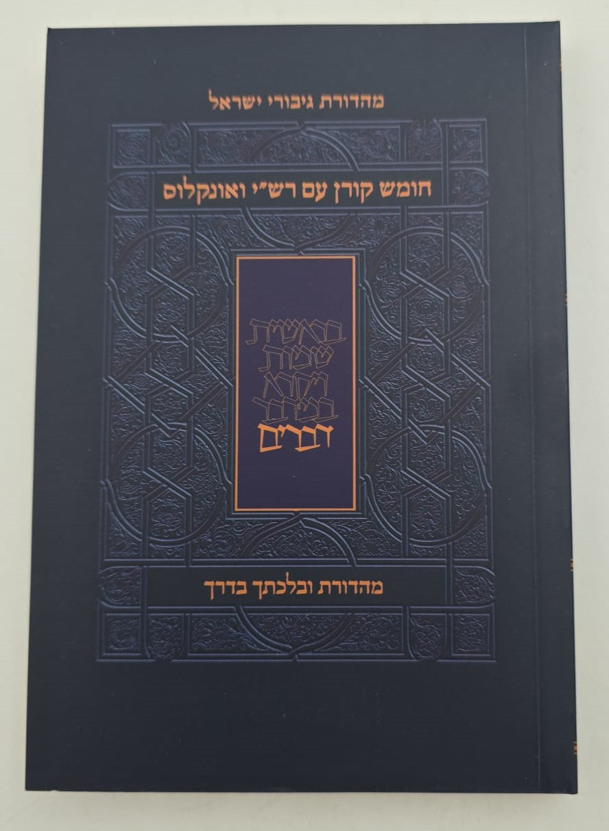 חומש קורן החדש עם רש"י ואונקלוס סט ה' כרכים / פורמט קטן