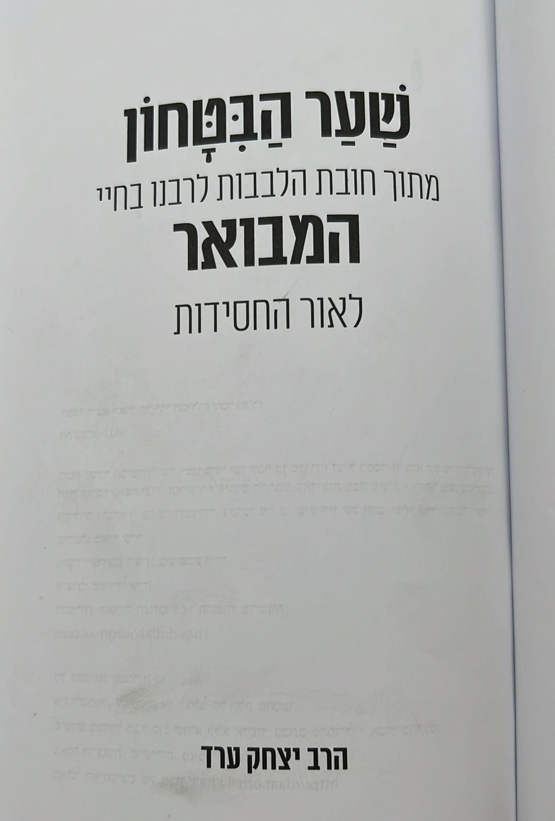שער הביטחון - מספר חובות הלבבות לרבנו בחיי המבואר לאור החסידות / הרב יצחק ערד (כריכה קשה)
