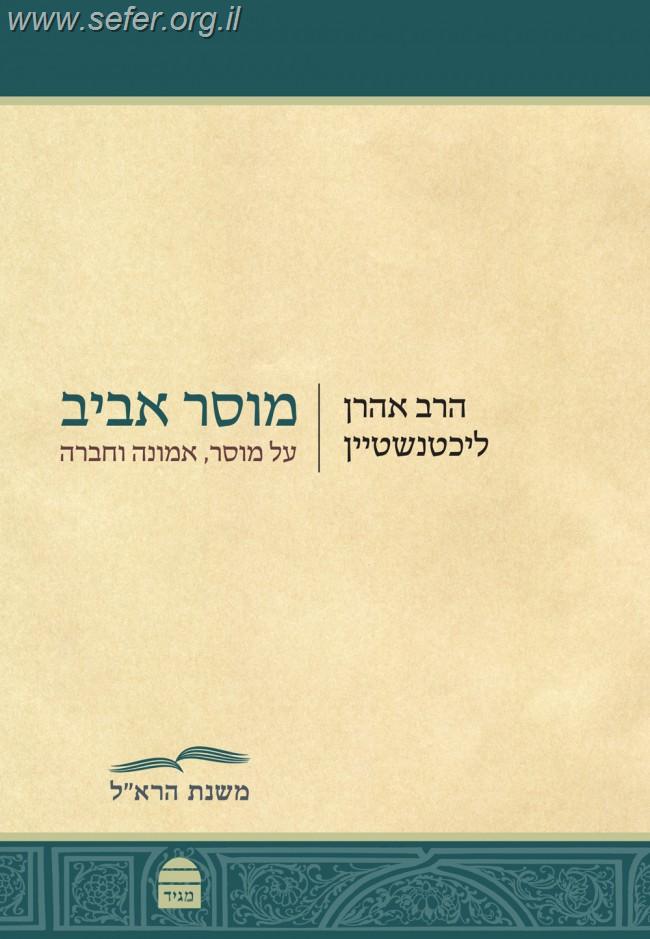 מוסר אביב /  הרב אהרן ליכטנשטיין