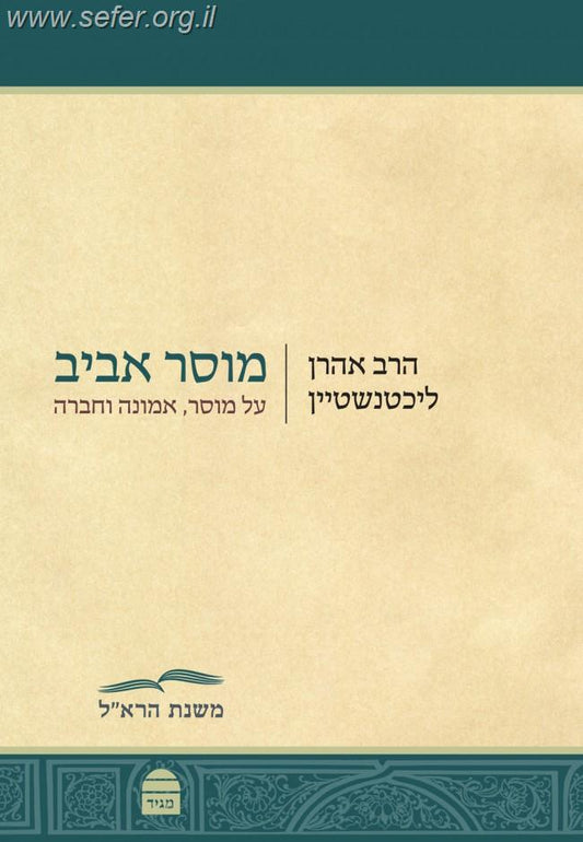 מוסר אביב /  הרב אהרן ליכטנשטיין