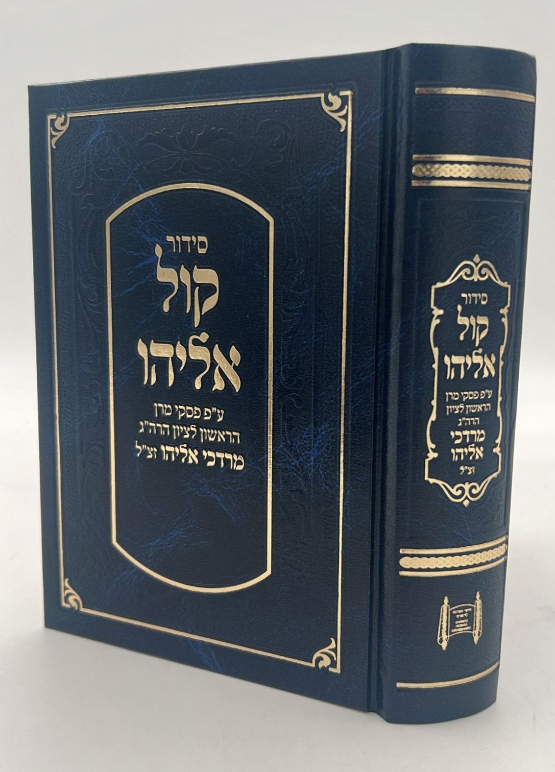 סידור קול אליהו - פורמט בינוני צבע כחול / הרב מרדכי אליהו זצוק"ל