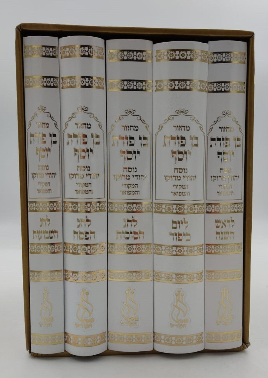מחזורים בן פורת יוסף - נוסח יהודי מרוקו ה' כרכים / פורמט גדול