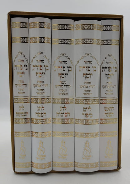 מחזורים בן פורת יוסף - נוסח יהודי מרוקו ה' כרכים / פורמט גדול