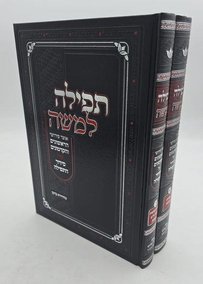 תפילה למשה - אוצר פירושי הראשונים והקדמונים על סידור התפילה ב' כרכים