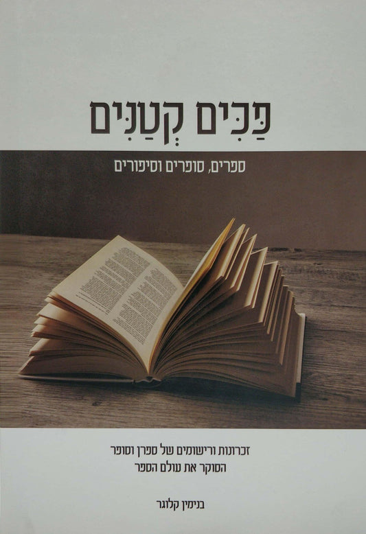 פכים קטנים - ספרים, סופרים וסיפורים / בנימין קלוגר