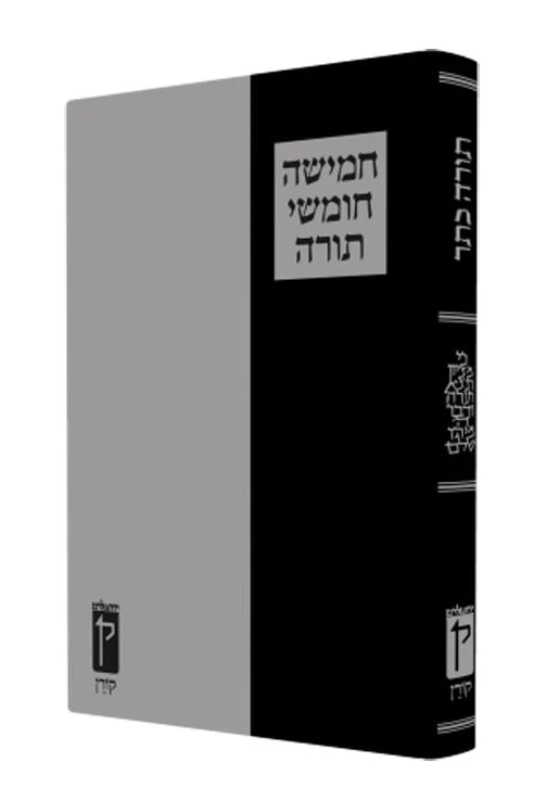 חומש קורן 'כתר'