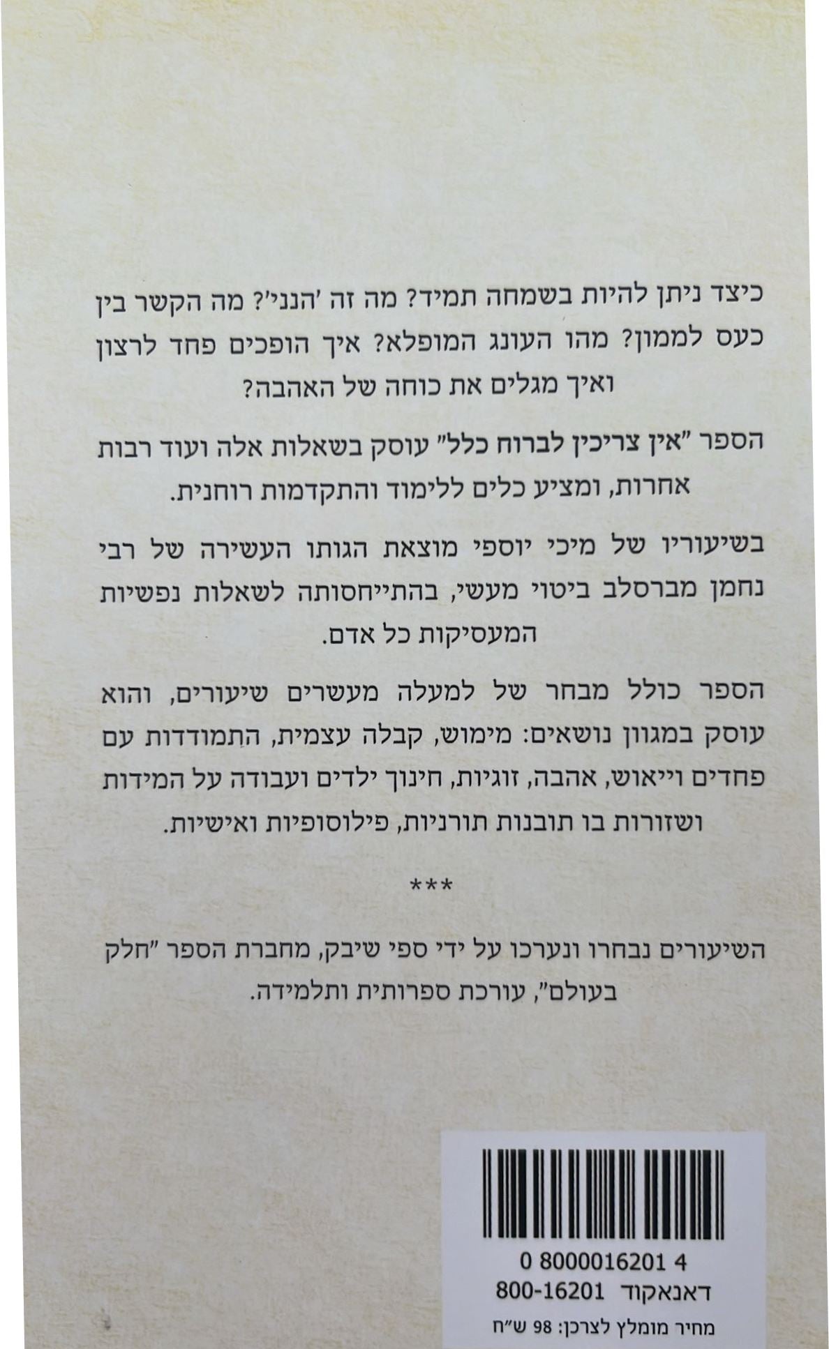 אין צריכין לברוח כלל / מיכי מיכאל יוספי