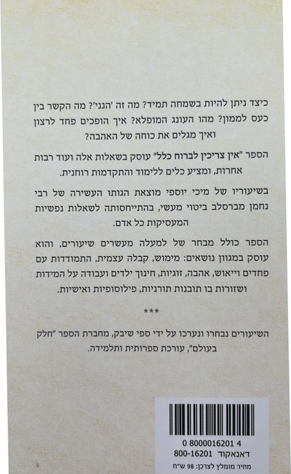 אין צריכין לברוח כלל / מיכי מיכאל יוספי