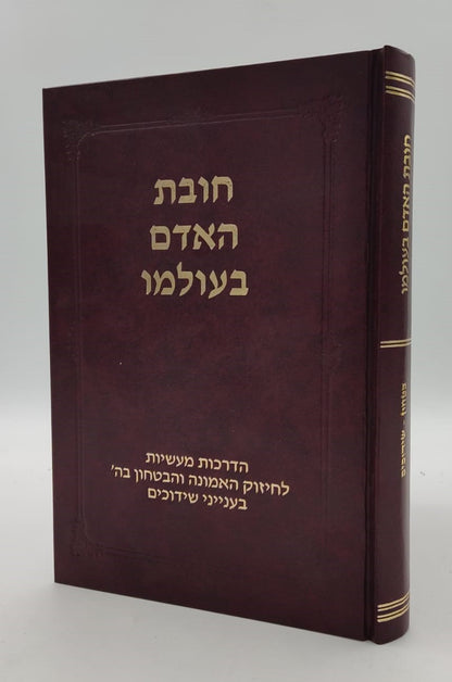 חובת האדם בעולמו - שידוכים / סדרת אמונה ובטחון