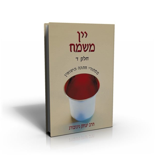 יין משמח - מסתורי חתונה ונישואין כרך ד' / הרב יצחק גינזבורג