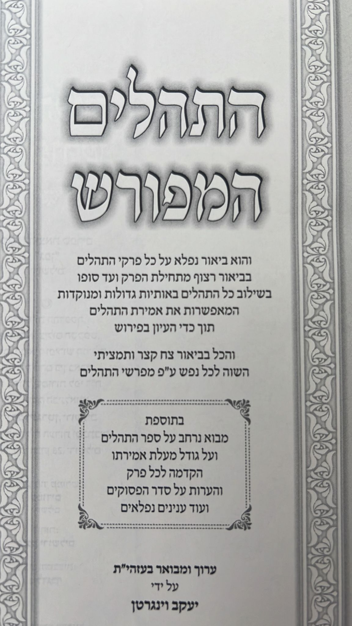 תהילים המפורש - עם  מבוא והוספות / פורמט ענק (24 ס''מ)