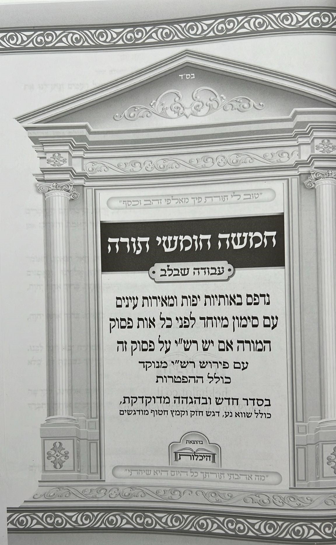 חמשה חומשי תורה עבודה שבלב בכרך אחד / למינציה שחור