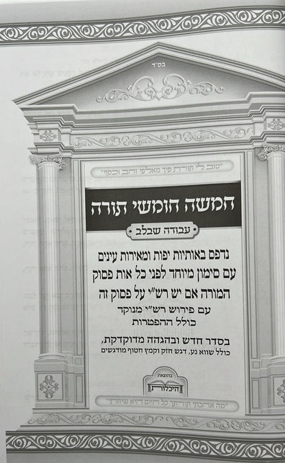 חמשה חומשי תורה עבודה שבלב בכרך אחד / למינציה שחור