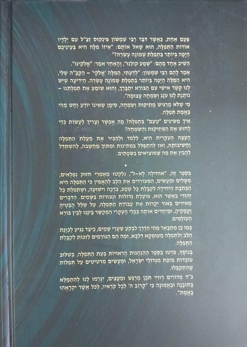אוחילה לאל - על כוחה של תפילה / הרב יעקב ישראל פוזן