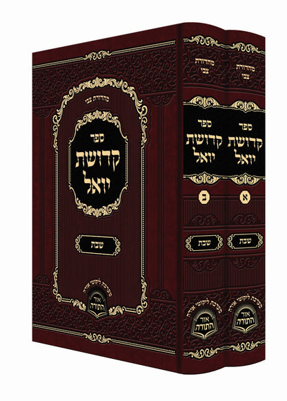 קדושת יואל - שבת • תורה ב' כרכים / רבי יואל טייטלבוים האדמו"ר מסאטמר זצוק"ל