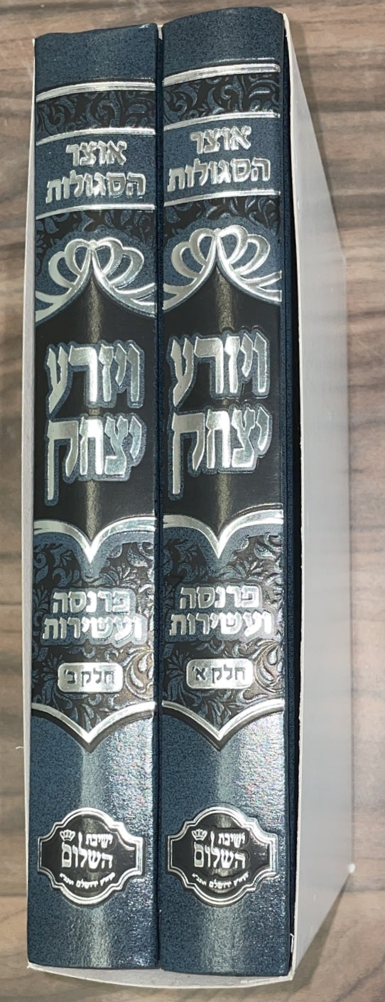 אוצר הסגולות ויזרע יצחק הרב יצחק בצרי