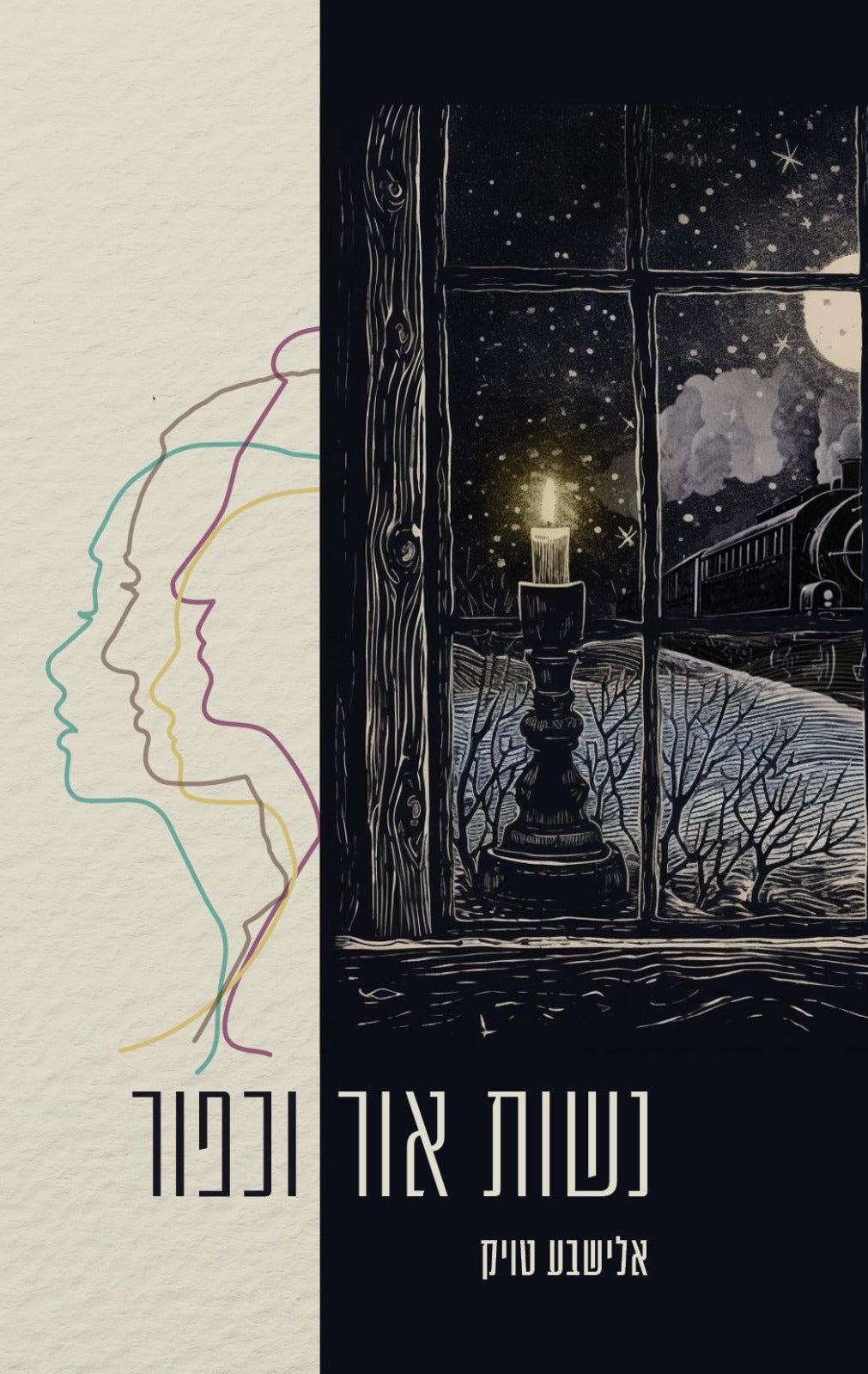 נשות אור וכפור / אלישבע טויק