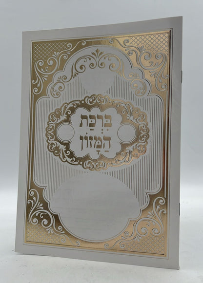 ברכון ברכת המזון - בינת הלב בעיטורי זהב / פורמט גדול