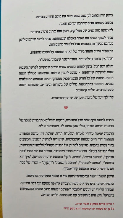 שנה וברכותיה - היומן השנתי של הרבנית ימימה מזרחי תשפ"ה