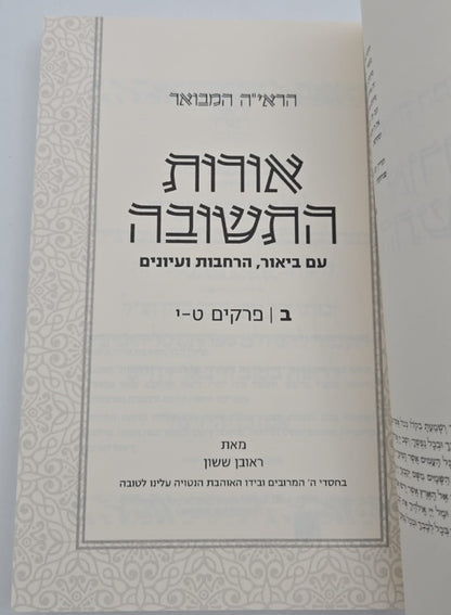 הראי"ה המבואר - אורות התשובה סט ב' כרכים / הרב ראובן ששון