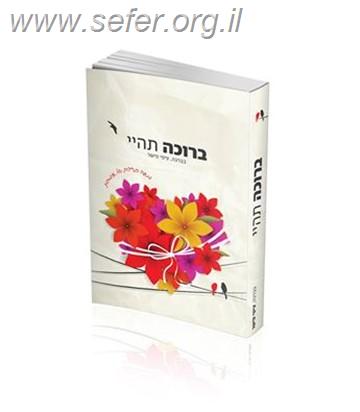 ברוכה תהיי - מאה ברכות של אימהות