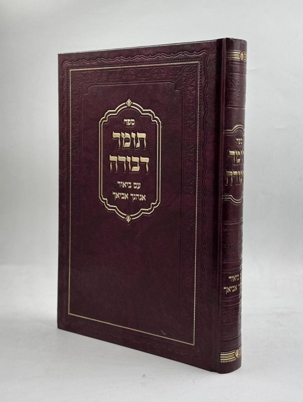 תומר דבורה - עם ביאור אנהגך אביאך / להרמ"ק זיע"א