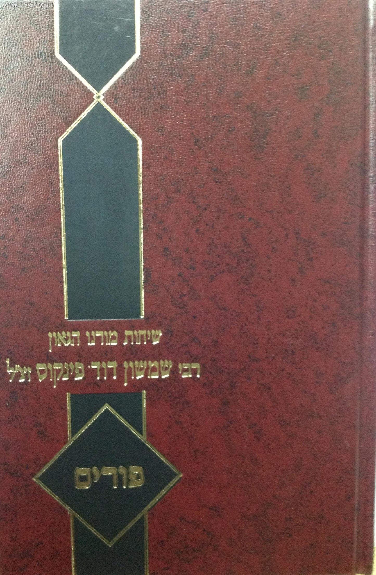 שיחות הרב פינקוס - על פורים / רבי שמשון דוד פינקוס זצ"ל
